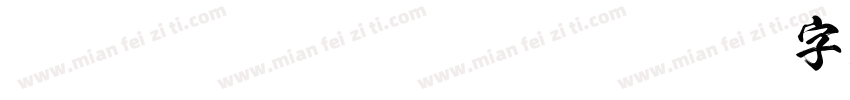 FOT Kso豪龍爽 Regular字体转换